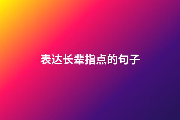 表达长辈指点的句子