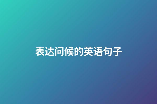 表达问候的英语句子