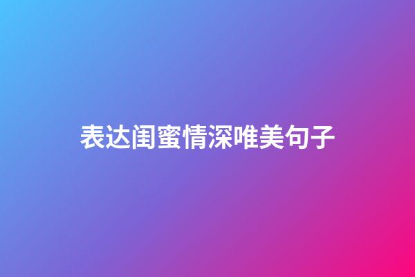 表达闺蜜情深唯美句子