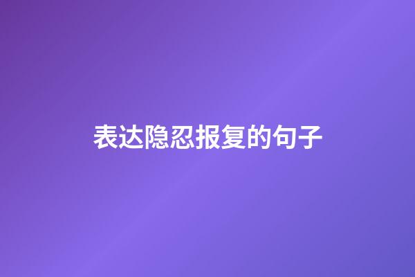 表达隐忍报复的句子