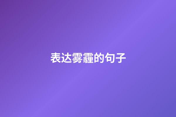 表达雾霾的句子