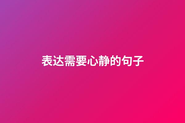 表达需要心静的句子