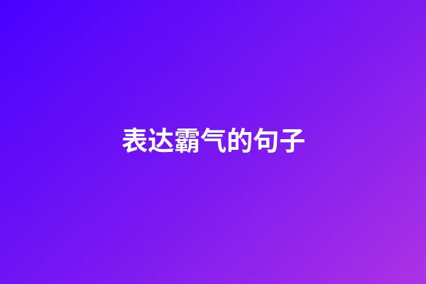 表达霸气的句子