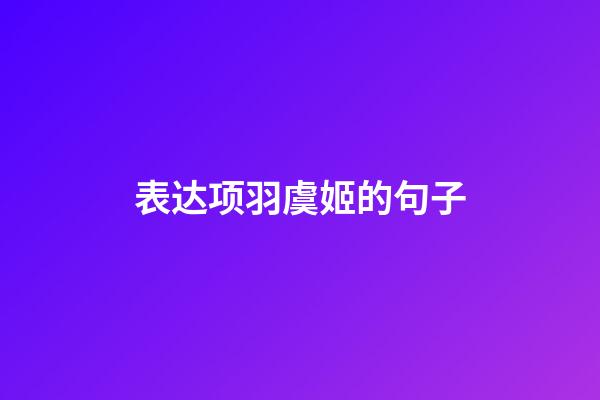 表达项羽虞姬的句子