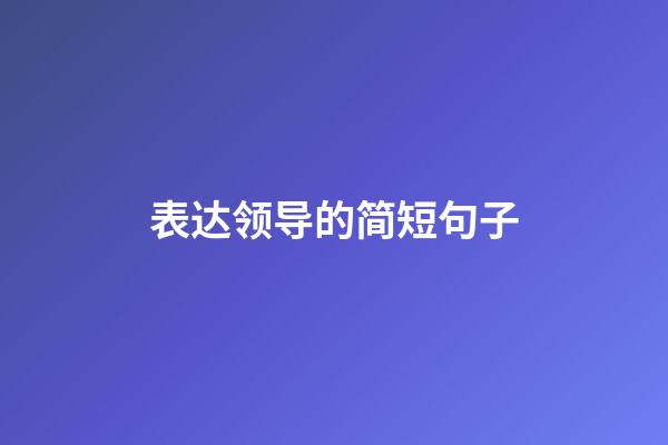 表达领导的简短句子