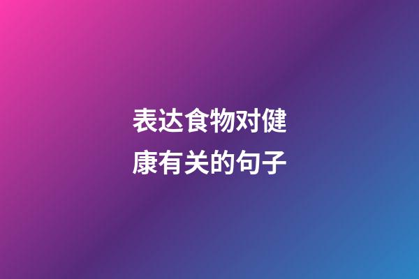 表达食物对健康有关的句子