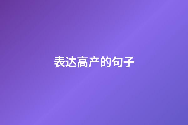 表达高产的句子