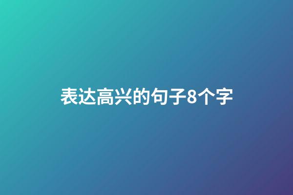 表达高兴的句子8个字