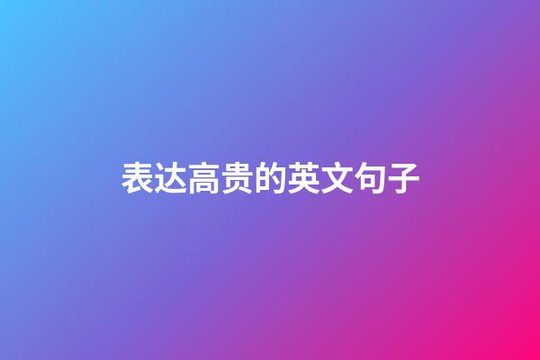 表达高贵的英文句子