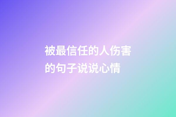 被最信任的人伤害的句子说说心情