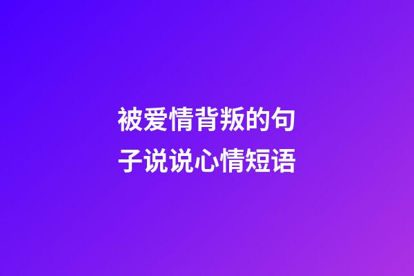 被爱情背叛的句子说说心情短语