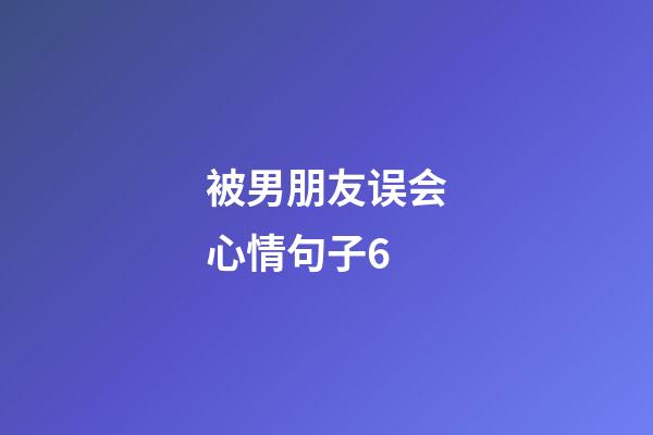 被男朋友误会心情句子6