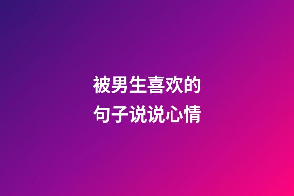 被男生喜欢的句子说说心情