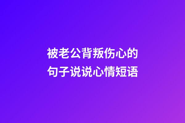 被老公背叛伤心的句子说说心情短语