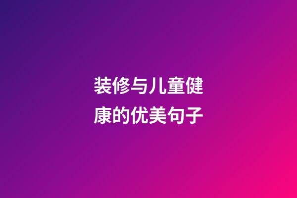 装修与儿童健康的优美句子