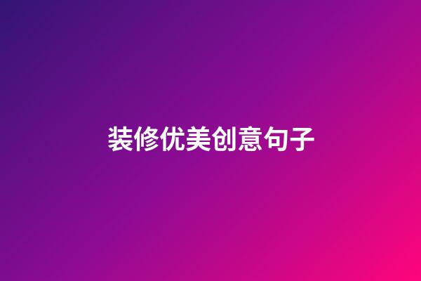 装修优美创意句子