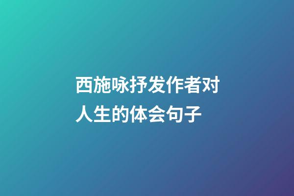 西施咏抒发作者对人生的体会句子