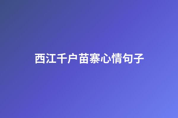 西江千户苗寨心情句子