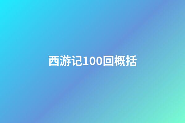 西游记100回概括