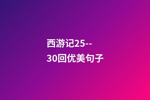 西游记25--30回优美句子