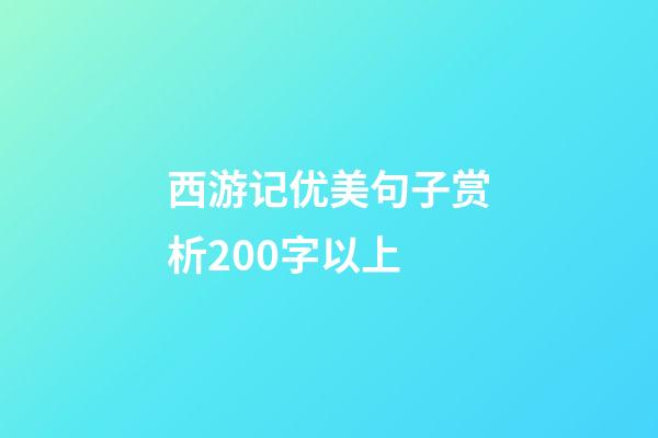 西游记优美句子赏析200字以上