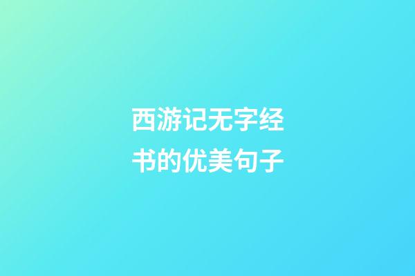 西游记无字经书的优美句子