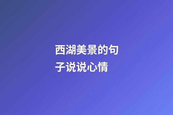 西湖美景的句子说说心情