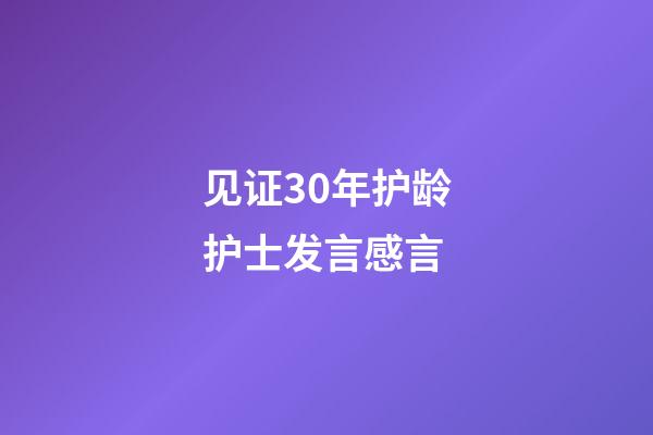 见证30年护龄护士发言感言