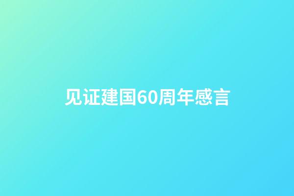 见证建国60周年感言