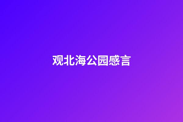 观北海公园感言