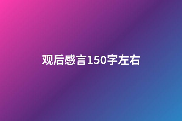 观后感言150字左右