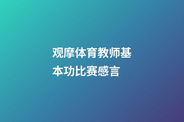 观摩体育教师基本功比赛感言