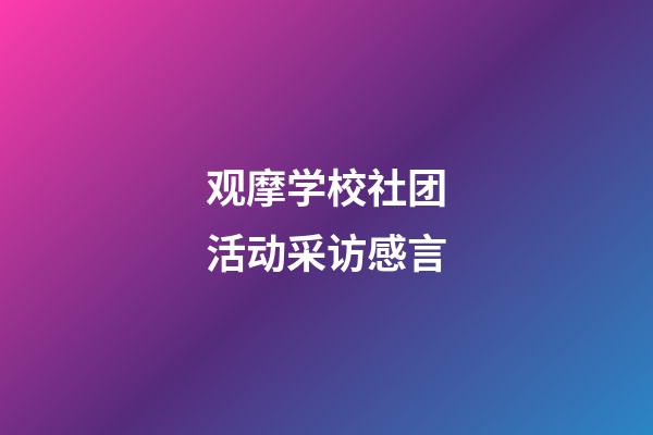 观摩学校社团活动采访感言