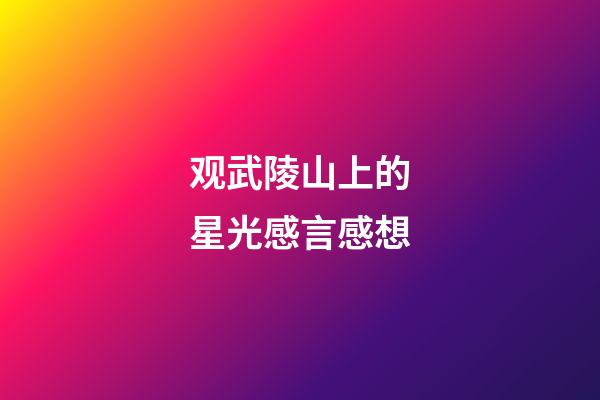 观武陵山上的星光感言感想