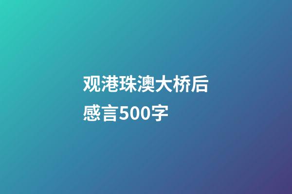 观港珠澳大桥后感言500字