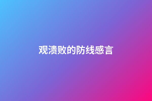 观溃败的防线感言