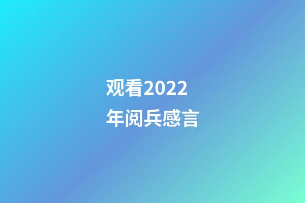 观看2022年阅兵感言