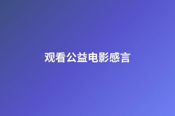 观看公益电影感言