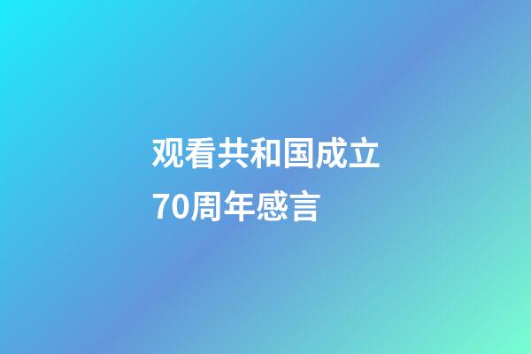 观看共和国成立70周年感言