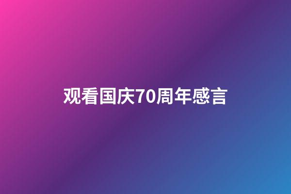 观看国庆70周年感言