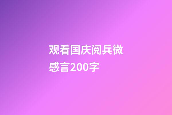 观看国庆阅兵微感言200字