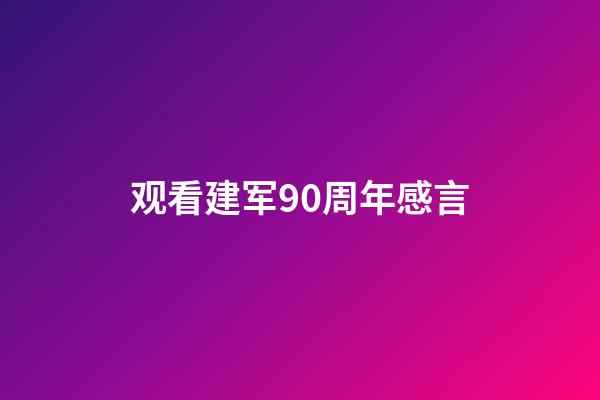 观看建军90周年感言