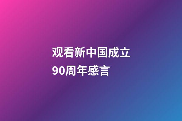 观看新中国成立90周年感言