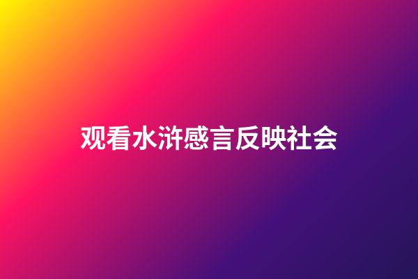 观看水浒感言反映社会