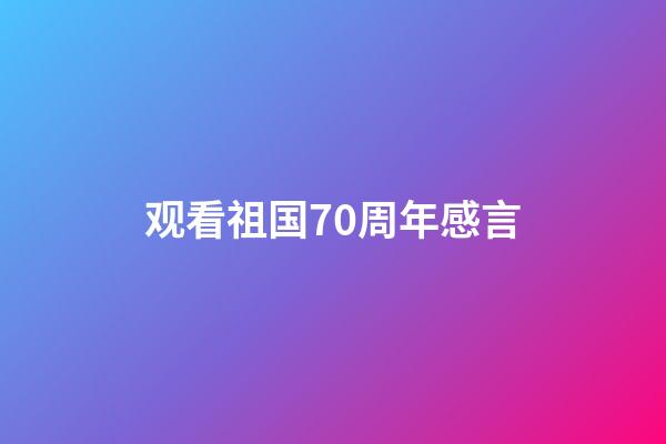 观看祖国70周年感言