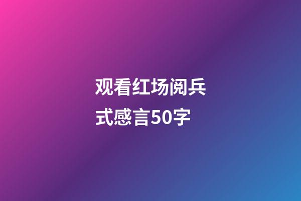 观看红场阅兵式感言50字