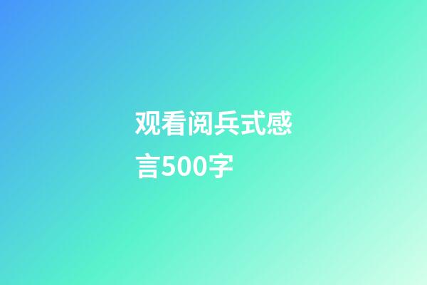 观看阅兵式感言500字