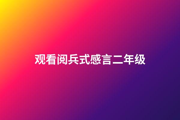 观看阅兵式感言二年级