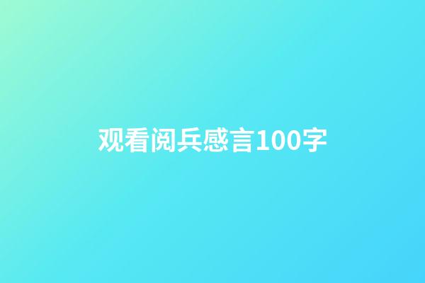 观看阅兵感言100字