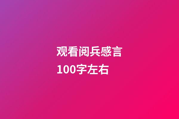 观看阅兵感言100字左右